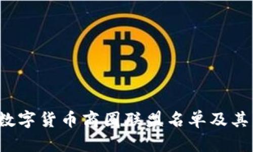 2023年数字货币商圈联盟名单及其发展分析