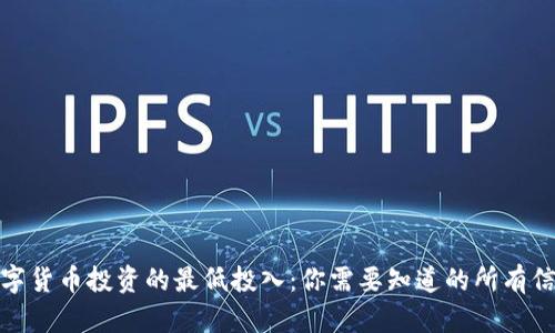 数字货币投资的最低投入：你需要知道的所有信息