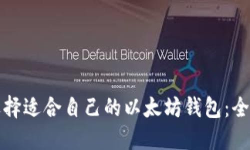 如何选择适合自己的以太坊钱包：全面指南