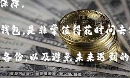   以太坊钱包文件丢失：如何找回和保护你的数字资产 / 
 guanjianci 以太坊钱包, 钱包文件丢失, 数字资产 /guanjianci 

在数字货币日益普及的今天，以太坊作为一种主流的区块链平台，其上存储的资产也越来越受到用户的重视。然而，钱包文件丢失的问题却常常让持有者感到无比忧虑。这篇文章将深入探讨以太坊钱包文件丢失的原因、应对措施、找回钱包的可能性，以及如何在未来更好地保护自己的数字资产。

以太坊钱包文件丢失的原因
以太坊钱包文件丢失的原因有很多，以下是一些常见的情况：

1. **意外删除**：用户在使用计算机时，可能误将以太坊钱包文件删除，或者在清理磁盘时不小心将它当作不需要的文件删除。

2. **硬盘故障**：硬盘损坏或文件系统错误可能导致数据丢失，即使数据在某个时间是存在的，但由于硬件故障，用户无法访问钱包文件。

3. **电脑病毒或木马攻击**：恶意软件会对用户计算机进行攻击，可能导致文件的破坏或丢失。这些病毒可能专门瞄准用户的加密资产，用户未采取必要的安全措施时，文件非常容易被窃取或删除。

4. **缺乏备份**：许多用户并未对自己的以太坊钱包文件进行备份，或者备份方法不当。一旦原文件存在问题，缺乏有效的备份文件自然会导致问题严重化。

5. **误操作**：在操作钱包或与钱包交互的过程中，例如发起交易或更改设置时，意外的错误操作也可能导致用户失去对钱包的访问权限或数据的丢失。

是否可以找回丢失的以太坊钱包文件
找回丢失的以太坊钱包文件并非不可能，但成功的几率取决于多个因素。以下是一些可以尝试的方法：

1. **使用数据恢复软件**：如果钱包文件因为误删而丢失，用户可以尝试使用数据恢复软件。这类软件可以扫描硬盘，寻找被删除的文件，并尝试进行恢复。推荐一些知名的数据恢复软件，如Recuva、EaseUS Data Recovery Wizard等。

2. **检查备份**：查看是否有保存的钱包文件的备份。如果用户曾经创建过钱包的备份独立文件，或者在云存储中保存过，那便可以很容易地找回丢失的资源。

3. **查看系统回收站**：用户可以查看电脑的回收站，看看钱包文件在被误删之后是否依然留在其内。如果文件还在，用户只需恢复即可。

4. **寻求专业帮助**：如果用户的技术水平有限，或者数据恢复软件未能找到钱包文件，寻求数据恢复专家的帮助是一个好的选择。这些专业的服务通常会有更强的工具和经验，能够帮助用户找回丢失的数据。

提前做好以太坊钱包文件的备份
为了防止钱包文件的丢失，用户可以采取多种措施提前做好备份：

1. **定期备份**：用户应定期对自己的以太坊钱包进行备份，并且在每次进行重要的交易或更改后及时更新备份文件。

2. **多种存储方式**：将备份文件保存在多种不同的地方，比如USB闪存驱动器、外部硬盘以及云存储服务等，可以降低单一文件损坏的风险。

3. **加密备份文件**：由于钱包文件存储着重要的私钥信息，建议用户在备份文件时进行加密，以防止信息泄露，在存储介质失窃或泄露的情况下也能有一定的安全保障。

4. **记录助记词与私钥**：除了钱包文件外，用户还应记录好自己的助记词和私钥，将其保存在安全的地方，以便在需要时能够恢复钱包访问。

如何选择合适的以太坊钱包
选择适合自己的以太坊钱包，不仅关乎到日常使用的便利性，也关乎到资产的安全性：

1. **热钱包与冷钱包**：热钱包（在线钱包）适合日常交易与使用，冷钱包（离线钱包）则更适合长期保存大额资产。用户在选择时可以根据自己的需求与使用频率做出判断。

2. **钱包的安全性**：优质钱包通常会提供双重身份验证（2FA）、密码保护等功能，确保用户的资产安全。

3. **用户界面与易用性**：用户的技术水平不同，选择界面简洁友好的钱包，会让日常操作变得轻松无阻。

4. **社区支持与更新频率**：优秀钱包通常会有活跃的社区支持以及频繁的更新维护，以适应市场的变化和技术进步。

5个常见问题及其详细解析：

问题一：我删除了以太坊钱包文件，是否能恢复？
如果你删除了以太坊钱包文件，恢复的可能性取决于多个因素。首先，你需要检查计算机的回收站，看看文件是否在其中。如果文件还在回收站，恢复操作非常简单，只需选择文件并点击“恢复”。

如果回收站已经清空，你可以尝试使用数据恢复软件。这些软件可帮助扫描硬盘，寻找可恢复文件。在选择数据恢复软件时，建议选择一些经过验证的工具，如EaseUS Data Recovery Wizard、Recuva等。安装时务必将软件安装在不同的分区上，以避免覆盖要恢复的文件。

在使用任何恢复软件时，操作尽量，遵循软件的使用指引。如果文件被覆盖，恢复成功的几率将非常低。在许多情况下，重要的数字资产，不妨定期备份，确保未来不再面临类似问题。最后，若所有手段均无法恢复文件，可以考虑寻求专业的数据恢复服务，将其交给具备专业设备和人员的团队处理，这样的方式提供更大的机会找回钱包文件。

问题二：我该如何安全地备份我的以太坊钱包文件？
安全地备份以太坊钱包文件是保护你的数字资产的重要步骤。首先，选择好备份的存储方式。建议用户使用多种方式，例如USB闪存驱动器、外部硬盘等物理存储介质，以及可信赖的云存储服务，以便在一种方式失效时可以有备份。

在备份的过程中，要确保备份文件被加密。你可以使用加密软件对文件进行加密保护，这样即使文件因为某种原因落入他人之手，也无法被轻易访问。另外，记录下你的助记词和私钥，并把它们存储在一个安全的地方，这也是备份的一部分。对于重要信息要保持两个以上的存储位置，避免单点故障。

定期更新备份也是必要的，尤其是在重新加载钱包或新的交易后，最好立即更新备份文件。对于加密资产来说，一个定期的备份和合理的安全措施，可以极大降低你失去资产的风险。

问题三：使用以太坊钱包有哪些安全风险？
使用以太坊钱包的安全风险有很多，首当其冲的便是网络攻击，尤其是热钱包。因为热钱包需要连接互联网，某些黑客攻击会通过网络监测你的交易行为，从而建立不法利益。

与此同时，用户的安全意识也是一大风险。一些用户可能会在社交媒体上分享过多的信息，导致他人获取其钱包信息。再有，使用不明确来源的钱包软件或不受信任的钱包网站都可能带来安全隐患。

为了保护资产安全，用户应该注意选择信誉良好的钱包软件，定期更新钱包程序，使用双重身份验证，并注意个人信息的保密。在任何情况下，用户都应该提高自己的网络安全意识，并在发现异常活动时立即采取措施。

另外，在进行重要交易或信息操作时，应该时刻检查网址是否正确，以及计算机系统是否存在病毒和木马。只有在了解各种风险的情况下，用户才能更好地保护自己的数字资产。

问题四：以太坊钱包丢失后该如何处理？
一旦以太坊钱包丢失，处理该问题的步骤非常重要。第一步是冷静应对，不要慌张，了解当前的情况。检查本地文件是否确实丢失，查看是否有备份。

如果备份存在，直接恢复钱包文件即可。如果备份也未找到，就需要进入数据恢复程序，尝试使用数据恢复软件进行扫描和找回。如果在该过程中遇到困难，可以考虑寻求专业的数据恢复公司进行减轻损失的尝试。

确保尽量避免不必要的操作，比如继续下载新的数据，以免覆盖丢失的文件。无论采取何种措施，要认真记录下每一步的行动，以防后续找到文件后无法追踪其处理过程。

最后，要反思丢失文件的原因，以便在未来更好地保护钱包文件，从而减少发生丢失的几率。

问题五：如何选择最好的以太坊钱包？
选择适合的以太坊钱包，需要考虑几个重要因素。首先，钱包类型有热钱包和冷钱包。热钱包通常适合频繁交易，增加便利性，而冷钱包则适合长期持有大额资金，安全性更高。

用户还应关注钱包的安全性，包括加密措施、二次验证等功能。一些钱包提供额外的安全层级，有助于防止未授权访问。此外，用户界面的友好程度也很重要，好的界面设计可以帮助不够熟悉技术的用户更容易使用。

尽量选择拥有良好口碑、社区支持和活跃更新的 wallets。选择一个拥有积极开发者和良好社区支持的钱包，有助于用户在使用过程中获得更好的帮助和保障。

最后，如果用户的需求更特殊，可以考虑资产的多样化，也可在不同钱包之间分散资产，以减少风险。多进行一些比较与调研，以找到最符合自己使用需求的钱包，是非常值得花时间去做的事情。

总结来说，以太坊钱包文件丢失的问题在数字资产时代逐渐普遍，需要每位用户引起足够的重视。通过学习和了解如何找回丢失的钱包文件，如何做好安全备份，以及避免未来遇到的风险，可以让用户更放心地管理自己的数字资产。