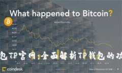 区块链钱包TP官网：全面解析TP钱包的功能与优势