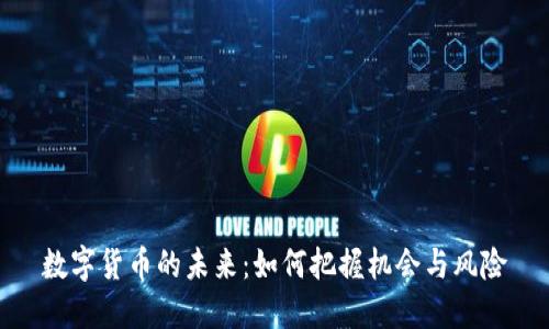 数字货币的未来：如何把握机会与风险