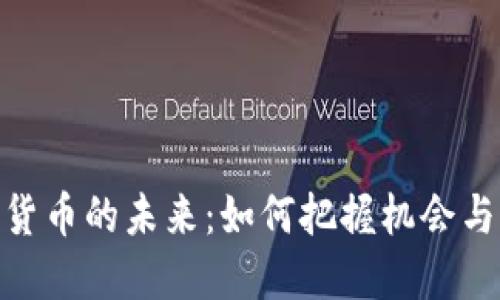 数字货币的未来：如何把握机会与风险