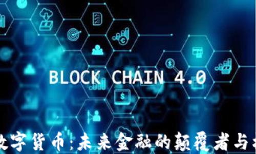 
区块链数字货币：未来金融的颠覆者与机遇探讨