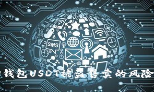 如何应对TP钱包USDT被盗售卖的风险与解决方案