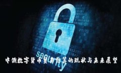 中俄数字货币贸易结算的现状与未来展望