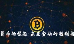 数字货币的崛起：未来金融的胜利与挑战