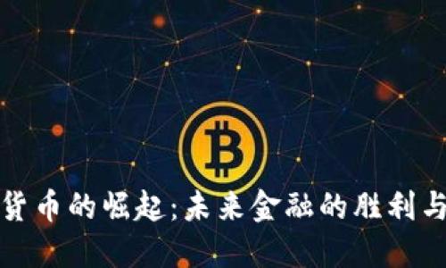 数字货币的崛起：未来金融的胜利与挑战