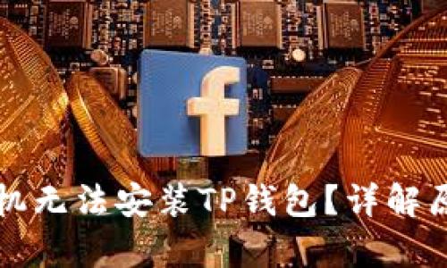 为什么有些手机无法安装TP钱包？详解原因与解决方案