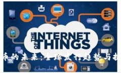 数字货币的未来：全球发行趋势与挑战解析