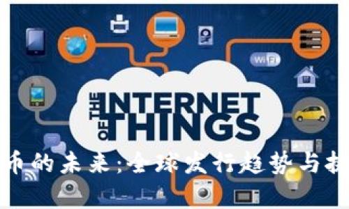 数字货币的未来：全球发行趋势与挑战解析