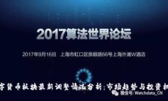 数字货币板块最新调整情况分析：市场趋势与投