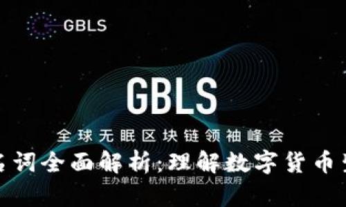 数字货币金融名词全面解析：理解数字货币生态的关键术语