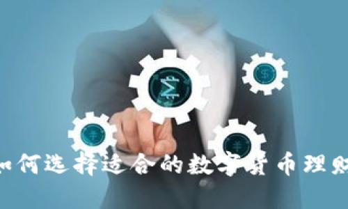 90后如何选择适合的数字货币理财平台？