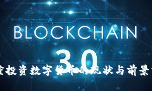 印度投资数字货币的现状与前景分析