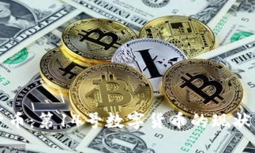 央行数字货币：第14号数字货币的现状与未来展望