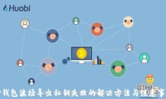 TP钱包波场导出私钥失败的解决方法与注意事项