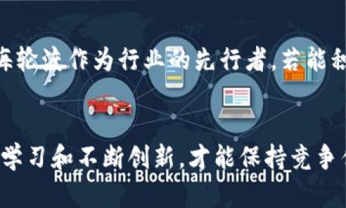 渤海轮渡与数字货币价格的关联分析

渤海轮渡, 数字货币, 价格分析/guanjianci

引言
在当今数字经济高速发展的背景下，渤海轮渡和数字货币作为重要的经济和金融复合体，逐渐成为社会关注的热点话题。渤海轮渡是中国北方重要的海上运输工具，而数字货币则是现代金融体系中创新和发展的产物。本文将探讨渤海轮渡运行业务与数字货币价格之间的关系，并分析其对市场的影响。

渤海轮渡概述
渤海轮渡成立于1992年，是专注于渤海区域运输的企业，主要提供旅客和货物的海上运输服务。公司拥有多条航线，连接着中国东北、华北及周边国家的主要港口。随着运输需求的增长，渤海轮渡不断扩展业务，增加新航线，并引入现代化的船舶，提高运输效率和安全性。

数字货币的兴起与发展
数字货币，尤其是比特币、以太坊等，近年来得到了广泛的关注和应用。数字货币以其去中心化、匿名性和高安全性吸引了众多投资者与企业的目光。各国央行也加入了数字货币的竞争，试图通过发行央行数字货币(CBDC)来保持金融稳定与竞争优势。

渤海轮渡与数字货币的关系
随着数字货币的流行，越来越多的企业开始探索如何将其融入商业模式。渤海轮渡也不例外，有企业已经开始考虑通过数字货币进行票务交易，以吸引年轻消费者。此外，数字货币的价格波动可能对渤海轮渡的运营成本产生影响，尤其是在货物运输业务中。

数字货币价格波动的市场分析
数字货币市场充满不确定性，其价格波动受多种因素的影响，包括市场供需、政策法规、技术进步等。投资者在对数字货币进行交易时，需要关注这些因素，以做出相对准确的预测和决策。

问题一：渤海轮渡如何利用数字货币提升业务效益？
渤海轮渡可以通过多种方式利用数字货币提升业务效益。首先，引入数字货币支付系统能为用户提供更多的选择，特别是年轻一代用户，他们对数字支付更加接受。其次，通过分析数字货币的交易数据，渤海轮渡可以更好地了解用户需求和市场趋势，制定相应的营销策略。同时，使用数字货币交易可以降低某些传统支付方式的手续费，提高盈利能力。

问题二：数字货币的价格波动对渤海轮渡的影响
数字货币价格的剧烈波动可能对渤海轮渡的经营产生复杂影响。一方面，若渤海轮渡接受数字货币支付，价格波动可能导致收入的不稳定性。另一方面，数字货币的普及也可能为渤海轮渡带来新的客户群体，尤其是在年轻消费者中，进一步推动业务增长。因此，企业需要评估数字货币的风险与机遇，找到合理的应对策略。

问题三：渤海轮渡如何应对数字货币市场的风险？
为了有效应对数字货币市场的风险，渤海轮渡必须采取多种策略。首先，需建立健全风险管理体系，定期评估数字货币的价格波动对公司财务状况的影响。其次，调研用户对数字货币的接受程度，以便制定相应的市场策略。最后，与金融机构密切合作，获取实时的市场数据，提高决策的科学性和准确性。

问题四：数字货币对传统行业的冲击与机会
数字货币无疑对传统行业造成了一定的冲击。在支付领域，若传统公司无法适应数字支付的趋势，将逐渐失去市场份额。然而，从另一个角度看，数字货币也为传统行业带来了新的商业机会。传统行业可以与数字货币结合，通过创新型商业模式，提升服务质量，提高市场竞争力。

问题五：未来数字货币和渤海轮渡的结合趋势如何？
未来，数字货币和渤海轮渡的结合可能将呈现出更为紧密的趋势。随着数字货币技术的不断进步与普及，越来越多的行业将会接受数字货币作为交易工具。渤海轮渡作为行业的先行者，若能积极探索数字货币的应用，将有可能在市场中占据一席之地。同时，通过加强与科技公司的合作，渤海轮渡可以提升其数字化能力，适应未来市场的发展要求。

总结
综上所述，渤海轮渡与数字货币之间的关系是复杂而多面的。渤海轮渡不仅可以通过数字货币提高自身的商业效益，也面临着市场风险与挑战。然而，只有终身学习和不断创新，才能保持竞争优势，迎接未来的发展机遇。在日益数字化的时代背景下，渤海轮渡与数字货币的融合将是未来发展的重要方向。