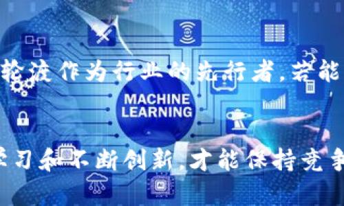 渤海轮渡与数字货币价格的关联分析

渤海轮渡, 数字货币, 价格分析/guanjianci

引言
在当今数字经济高速发展的背景下，渤海轮渡和数字货币作为重要的经济和金融复合体，逐渐成为社会关注的热点话题。渤海轮渡是中国北方重要的海上运输工具，而数字货币则是现代金融体系中创新和发展的产物。本文将探讨渤海轮渡运行业务与数字货币价格之间的关系，并分析其对市场的影响。

渤海轮渡概述
渤海轮渡成立于1992年，是专注于渤海区域运输的企业，主要提供旅客和货物的海上运输服务。公司拥有多条航线，连接着中国东北、华北及周边国家的主要港口。随着运输需求的增长，渤海轮渡不断扩展业务，增加新航线，并引入现代化的船舶，提高运输效率和安全性。

数字货币的兴起与发展
数字货币，尤其是比特币、以太坊等，近年来得到了广泛的关注和应用。数字货币以其去中心化、匿名性和高安全性吸引了众多投资者与企业的目光。各国央行也加入了数字货币的竞争，试图通过发行央行数字货币(CBDC)来保持金融稳定与竞争优势。

渤海轮渡与数字货币的关系
随着数字货币的流行，越来越多的企业开始探索如何将其融入商业模式。渤海轮渡也不例外，有企业已经开始考虑通过数字货币进行票务交易，以吸引年轻消费者。此外，数字货币的价格波动可能对渤海轮渡的运营成本产生影响，尤其是在货物运输业务中。

数字货币价格波动的市场分析
数字货币市场充满不确定性，其价格波动受多种因素的影响，包括市场供需、政策法规、技术进步等。投资者在对数字货币进行交易时，需要关注这些因素，以做出相对准确的预测和决策。

问题一：渤海轮渡如何利用数字货币提升业务效益？
渤海轮渡可以通过多种方式利用数字货币提升业务效益。首先，引入数字货币支付系统能为用户提供更多的选择，特别是年轻一代用户，他们对数字支付更加接受。其次，通过分析数字货币的交易数据，渤海轮渡可以更好地了解用户需求和市场趋势，制定相应的营销策略。同时，使用数字货币交易可以降低某些传统支付方式的手续费，提高盈利能力。

问题二：数字货币的价格波动对渤海轮渡的影响
数字货币价格的剧烈波动可能对渤海轮渡的经营产生复杂影响。一方面，若渤海轮渡接受数字货币支付，价格波动可能导致收入的不稳定性。另一方面，数字货币的普及也可能为渤海轮渡带来新的客户群体，尤其是在年轻消费者中，进一步推动业务增长。因此，企业需要评估数字货币的风险与机遇，找到合理的应对策略。

问题三：渤海轮渡如何应对数字货币市场的风险？
为了有效应对数字货币市场的风险，渤海轮渡必须采取多种策略。首先，需建立健全风险管理体系，定期评估数字货币的价格波动对公司财务状况的影响。其次，调研用户对数字货币的接受程度，以便制定相应的市场策略。最后，与金融机构密切合作，获取实时的市场数据，提高决策的科学性和准确性。

问题四：数字货币对传统行业的冲击与机会
数字货币无疑对传统行业造成了一定的冲击。在支付领域，若传统公司无法适应数字支付的趋势，将逐渐失去市场份额。然而，从另一个角度看，数字货币也为传统行业带来了新的商业机会。传统行业可以与数字货币结合，通过创新型商业模式，提升服务质量，提高市场竞争力。

问题五：未来数字货币和渤海轮渡的结合趋势如何？
未来，数字货币和渤海轮渡的结合可能将呈现出更为紧密的趋势。随着数字货币技术的不断进步与普及，越来越多的行业将会接受数字货币作为交易工具。渤海轮渡作为行业的先行者，若能积极探索数字货币的应用，将有可能在市场中占据一席之地。同时，通过加强与科技公司的合作，渤海轮渡可以提升其数字化能力，适应未来市场的发展要求。

总结
综上所述，渤海轮渡与数字货币之间的关系是复杂而多面的。渤海轮渡不仅可以通过数字货币提高自身的商业效益，也面临着市场风险与挑战。然而，只有终身学习和不断创新，才能保持竞争优势，迎接未来的发展机遇。在日益数字化的时代背景下，渤海轮渡与数字货币的融合将是未来发展的重要方向。