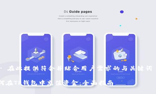 !-- 在此提供符合并贴合用户需求的与关键词 --

如何在TP钱包中充值资金：全面指南