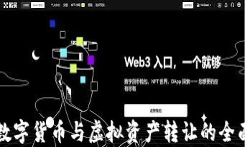 
上海数字货币与虚拟资产转让的全面指南