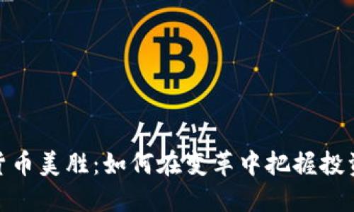 数字货币美胜：如何在变革中把握投资机会