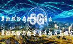 翠微股份有数字货币么翠微股份与数字货币的关