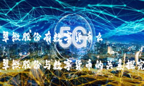 翠微股份有数字货币么

翠微股份与数字货币的关系探究