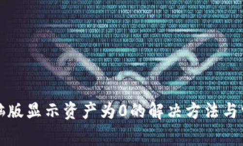 : TP钱包电脑版显示资产为0的解决方法与常见问题解析