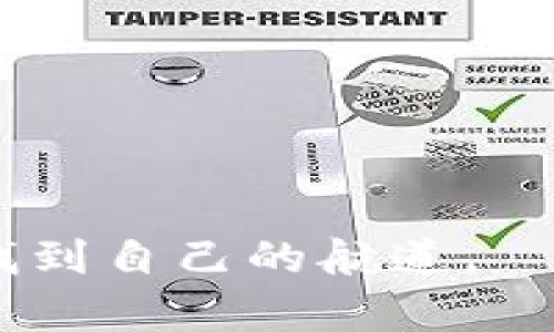 关于2017年数字货币排名的详细探讨

关键词：
数字货币, 2017年, 排名/guanjianci

概述
2017年被许多人认为是数字货币的转折年。这一年内，比特币及其他数字货币的价格经历了剧烈波动，吸引了全球投资者的关注。伴随火爆的行情，各种数字货币如雨后春笋般涌现，市场也出现了多种多样的投资机会和风险。

2017年数字货币的市场表现
2017年初，比特币的价格在1000美元左右徘徊，而到12月底，价格已经突破了19000美元，涨幅超过了1700%。这段时间，市场上出现了大量的投资者，许多人因投资比特币而一夜暴富。然而，并不是所有的数字货币都表现良好，市场的剧烈波动也令一些投资者损失惨重。

在2017年，众多新兴数字货币也迅速崛起。其中以以太坊、瑞波币和莱特币等最为著名。以太坊的价格在2017年底升至750美元，涨幅超过了9000%。瑞波币的表现也非常强劲，年初价格仅为0.006美元，到年底达到近3美元。

数字货币排名的标准
在探讨2017年数字货币排名时，我们需要明确排名背后的标准。一般而言，数字货币的排名主要依据以下几个指标：

ul
    listrong市值：/strong市值是评估数字货币的重要依据，市值较高的数字货币通常代表着更强的投资价值和市场认可度。/li
    listrong交易量：/strong交易量反映了数字货币的流动性和市场活跃程度，交易量大的货币通常更具投资吸引力。/li
    listrong技术基础：/strong一些数字货币基于先进的技术（如区块链），如果技术落后，其排名和吸引力必然受限。/li
    listrong社区支持：/strong一个强大的支持者社区往往是数字货币的重要支柱，良好的社区发展能促进货币的广泛应用。/li
/ul

2017年数字货币的主要排名
根据市值排名，2017年末的数字货币前五名如下：

ol
    listrong比特币（BTC）：/strong市值超过3000亿美元。/li
    listrong以太坊（ETH）：/strong市值约750亿美元。/li
    listrong瑞波币（XRP）：/strong市值超过120亿美元。/li
    listrong莱特币（LTC）：/strong市值约为40亿美元。/li
    listrong比特币现金（BCH）：/strong市值超过25亿美元。/li
/ol

这些数字货币的排名并不是一成不变的，随着市值、交易量和市场需求的波动，它们的排名可能会随时发生变化。

2017年数字货币的投资机会与风险
尽管2017年数字货币市场呈现出极大的投资机会，但也伴随着许多风险。行情的暴涨吸引了大量散户投资者入场，但市场的不确定性使得许多投资者难以承受心理上的压力。

投资机会：
ul
    li高回报率：2017年的许多数字货币都实现了数倍的投资回报率，成为了投资者追逐的对象。/li
    li技术创新：数字货币及其背后的区块链技术正在快速进步，带来了许多新的应用场景与发展机会。/li
/ul

投资风险：
ul
    li市场波动：数字货币市场的波动性非常大，投资者在短时间内可能面临巨额亏损。/li
    li技术风险：一些新兴数字货币的技术尚不成熟，存在潜在的技术故障或安全隐患。/li
    li政策风险：各国政府对数字货币的态度多变，可能影响数字货币的合法性与可交易性。/li
/ul

2017年移动应用与数字货币的融合
2017年也是移动互联网迅速发展的年份，各种移动应用纷纷推出，开始与数字货币相结合。一些投资者通过手机应用方便快捷地进行数字货币的购买、出售和管理。

移动应用的普及使得数字货币的交易变得更加便捷，许多交易平台和钱包应用为用户提供了各式各样的服务。除此之外，移动支付的兴起也为数字货币的应用提供了广阔的平台。

例如，一些电商平台已经开始接受比特币等数字货币进行支付，推动了数字资产的实际使用。与此同时，移动应用还带动了区块链技术在其他领域的渗透，带来了诸如去中心化金融（DeFi）等新的商业模式。

未来数字货币的发展趋势
2017年的市场热潮引发了对数字货币未来表现的广泛关注。考虑到技术、市场需求和政策等多元因素，数字货币的未来发展趋势可以从以下几个方向进行分析：

ul
    listrong加强合规性：/strong随着许多国家机构对数字货币的监管逐渐加强，未来合规性将成为市场发展的重要支柱。/li
    listrong技术创新：/strong区块链技术的不断进步以及各类应用场景的开发将推动数字货币的进一步发展。/li
    listrong跨链技术发展：/strong在数字货币市场中，不同币种之间的相互协作将变得愈加重要，未来可能会出现更多跨链技术应用。/li
    listrong公众认知提升：/strong随着数字货币市场的不断普及，投资者和普通公众对其理解和接受度也将在逐步提升。/li
/ul

总结
总体而言，2017年是数字货币市场变革与机遇并存的一年。数字货币排名的变化不仅反映了市场的动态，也提示投资者在选择时需关注价值与风险并存的真实情况。随着市场环境的变化，保持对市场消息的敏感、了解技术的发展并寻求合规途径，将是未来投资成功的关键。

相关问题探讨

问题一：数字货币的定义与特点是什么？
数字货币是一种基于密码学的货币形式，具有去中心化、匿名性以及较高的安全性等特点。与传统货币不同，数字货币不依赖于中央银行或政府机构进行管理，而是通过区块链等技术构建去中心化的网络，增强交易的透明度和安全性。

数字货币的特点包括：
ul
    listrong去中心化：/strong没有任何单一的控制机构，交易在网络节点间直接发生。/li
    listrong匿名性：/strong即使交易记录透明，但用户身份不易追踪。/li
    listrong全球性：/strong数字货币可以在任何地方进行交易，打破了国界限制。/li
/ul

问题二：2017年数字货币价格波动的原因分析
2017年数字货币价格波动的原因复杂多样，主要包括市场需求增加、媒体宣传、技术进步和投机行为四大因素。随之而来的短期内价格剧烈波动，也使得投资者倍感压力。

首先，随着比特币及其他数字货币知名度的增加，越来越多的投资者开始关注这个新兴市场，市场需求大幅增加是推动价格上涨的首要原因。

其次，社交媒体和传统媒体的纷纷报道，使得公众的好奇心和投机心理愈发强烈，进一步促进了市场的活跃。

再者，技术的不断进步也是推动价格上涨的重要因素。新基于区块链的项目层出不穷，各种新技术不断提升用户体验，吸引了更多资金的流入。

最后，投机行为使市场波动性加剧。大量的短期交易和投机买盘往往导致价格的剧烈波动，造成市场的不稳定性。

问题三：数字货币对全球经济的潜在影响
数字货币作为一种新兴的货币形式，其潜在的影响超出了个人投资的范畴，可能对全球经济产生深远影响。首先，数字货币提供的低成本交易方式，可能重塑国际贸易的模式，降低跨国交易的壁垒。

同时，数字货币的去中心化特性，可能会对传统银行业造成冲击。随着越来越多的人选择数字货币进行投资或交易，传统金融机构可能不得不调整其业务模式，以适应该市场变化。

此外，数字货币技术的进步可能会促进金融科技的进一步发展，催生更多创新型金融产品和服务，最终推动整个金融体系的转型与升级。

问题四：投资数字货币需要注意哪些风险？
在投资数字货币时，应关注以下几项风险：

ul
    listrong市场波动风险：/strong数字货币的价格波动极大，投资者可能在短时间内遭受大幅亏损。/li
    listrong技术安全风险：/strong黑客攻击、交易所安全漏洞等可能导致投资者的资产被盗。/li
    listrong政策风险：/strong各国政府对数字货币的监管政策不同，未来可能面临更加严格的监管。/li
    listrong项目风险：/strong新兴数字货币项目的成功与否不可预测，其中许多项目可能因为技术不成熟或商业模式失败而消失。/li
/ul

问题五：如何选择合适的数字货币进行投资？
在选择数字货币投资时，可以从以下几个方面进行考量：

ol
    listrong技术基础：/strong选择那些具备成熟技术和强大社区支持的项目，确保其发展前景。/li
    listrong市场流动性：/strong关注交易量较大的数字货币，流动性好的资产更易于买卖。/li
    listrong市场市值：/strong通常市值较大的数字货币相对较为稳定，风险相对可控。/li
    listrong风险评估：/strong评估个人的风险承受能力，结合自身的投资策略和目标做出选择。/li
    listrong持续关注：/strong定期关注市场动态，保持信息灵通，以便及时调整投资策略。/li
/ol

总结
2017年为数字货币市场带来了前所未有的机会与挑战。通过不断学习与适应市场环境，投资者可以在这片快速变化的海洋中找到自己的航道。