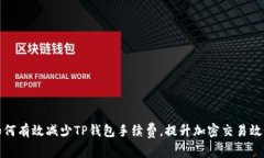 如何有效减少TP钱包手续费，提升加密交易效率