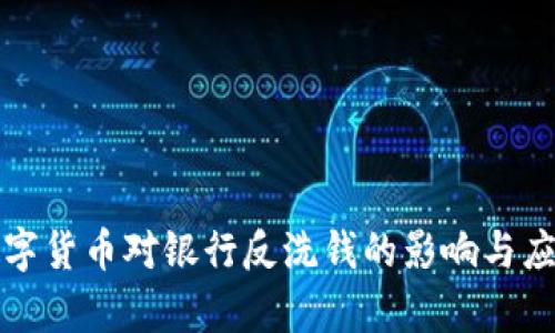 央行数字货币对银行反洗钱的影响与应用分析