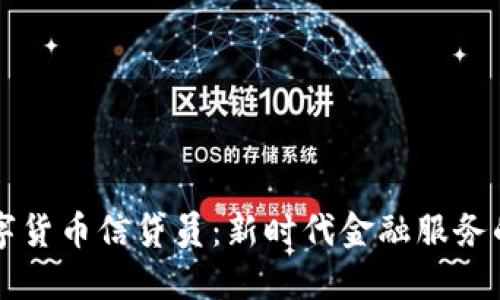 中国数字货币信贷员：新时代金融服务的推动者