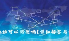 TP钱包收款地址可以修改吗？详细解答与常见问题