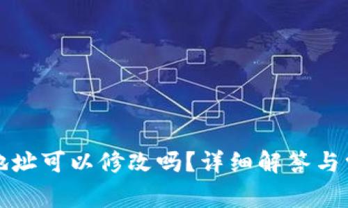 TP钱包收款地址可以修改吗？详细解答与常见问题解析