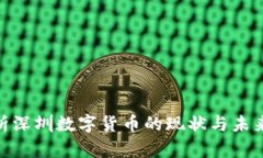 : 全面解析深圳数字货币的现状与未来发展趋势