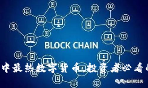 2023年TP钱包中最热数字货币，投资者必看的排行榜与分析