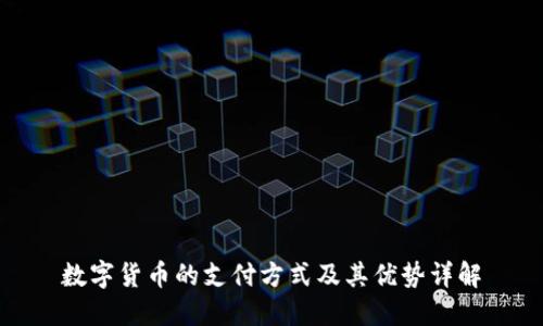 数字货币的支付方式及其优势详解