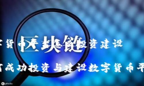 数字货币平台怎么投资建设

如何成功投资与建设数字货币平台？