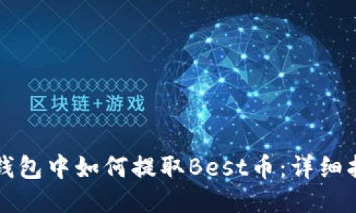 TP钱包中如何提取Best币：详细指南