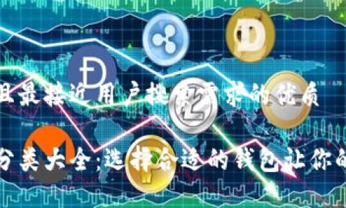 思考一个并且最接近用户搜索需求的优质

以太坊钱包分类大全：选择合适的钱包让你的资产更安全