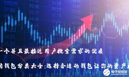 思考一个并且最接近用户搜索需求的优质

以太坊钱包分类大全：选择合适的钱包让你的资产更安全