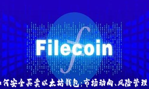 
全面解析如何安全买卖以太坊钱包：市场动向、风险管理与最佳实践