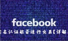 TP钱包不实名认证能否进行交易？详解及注意事项