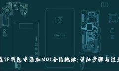 如何在TP钱包中添加MOI合约地址：详细步骤与注意