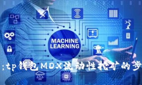完整指南：tp钱包MDX流动性挖矿的步骤与技巧