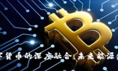 特高压与数字货币的深度融合：未来能源金融的