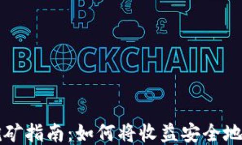 
以太坊挖矿指南：如何将收益安全地输入钱包