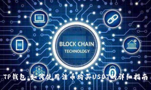 TP钱包：如何使用法币购买USDT的详细指南