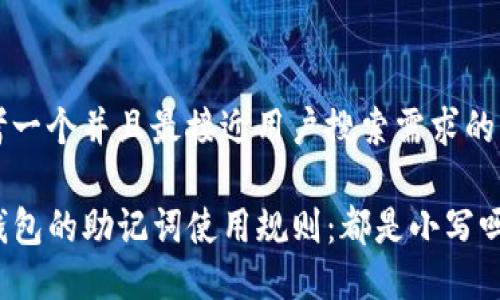 思考一个并且最接近用户搜索需求的优质

TP钱包的助记词使用规则：都是小写吗？